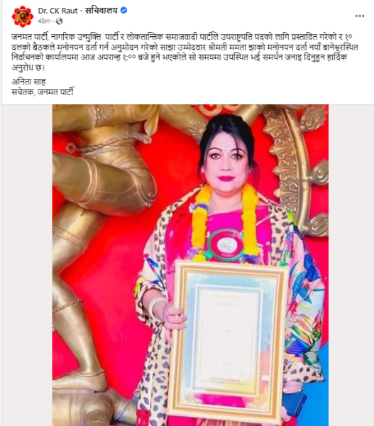 उपराष्ट्रपति पदमा जनमत पार्टीकी ममता झाले गराइन् उम्मेदवारी दर्ता